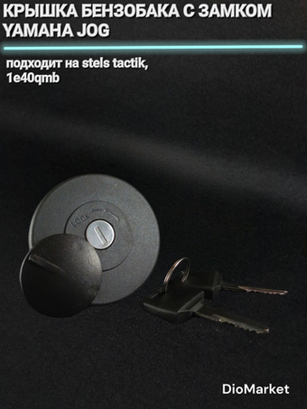 Крышка б/бака с замком ямаха джог / Стелс тактик 1e40qmb