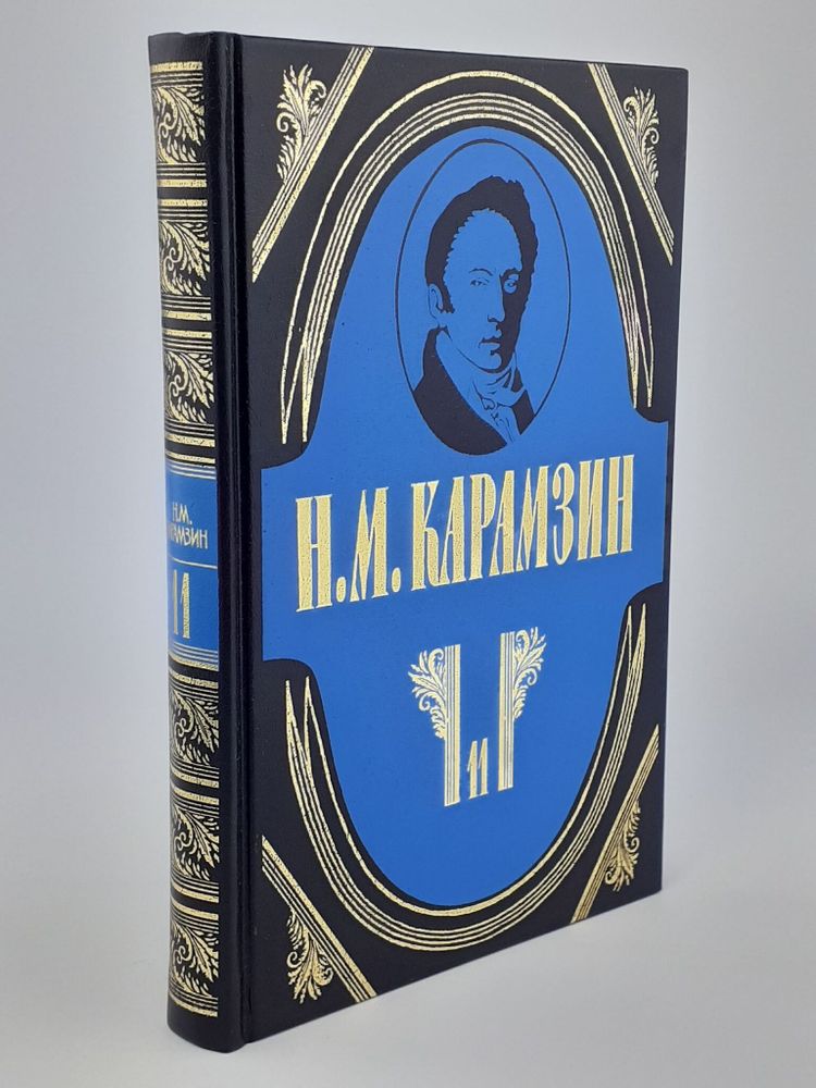 Н. М. Карамзин. Полное собрание сочинений в 18 томах. Том 11. История государства Российского