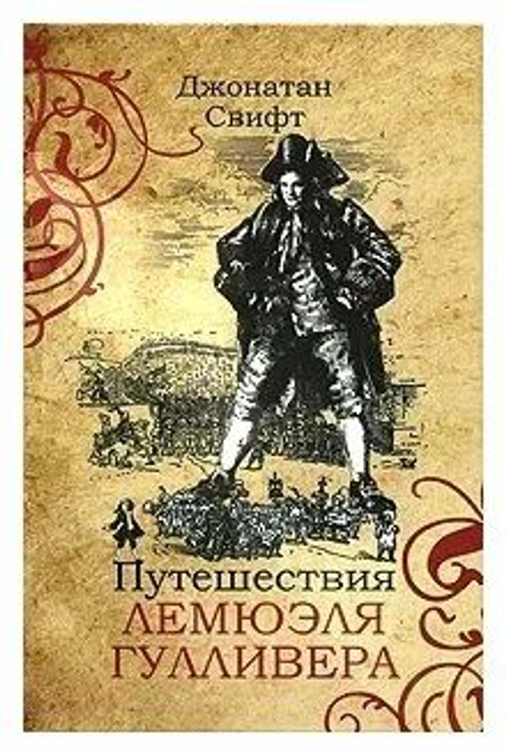 Путешествия Лемюэля Гулливера