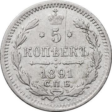 5 копеек 1891 СПБ-АГ Александр III