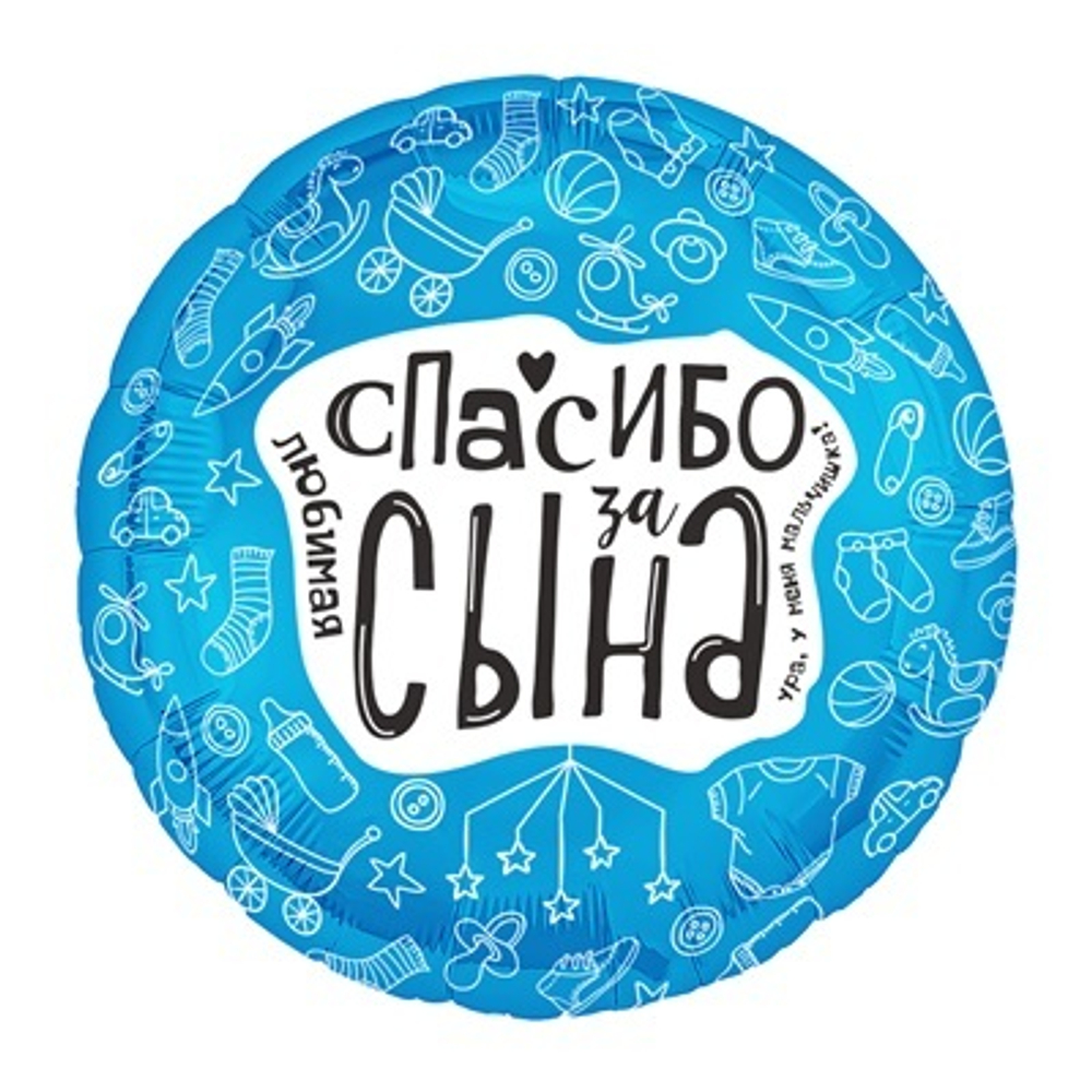 Шар фольга круг 46см Любимая спасибо за сына