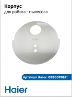 Корпус для робота - пылесоса 0530075821 Haier