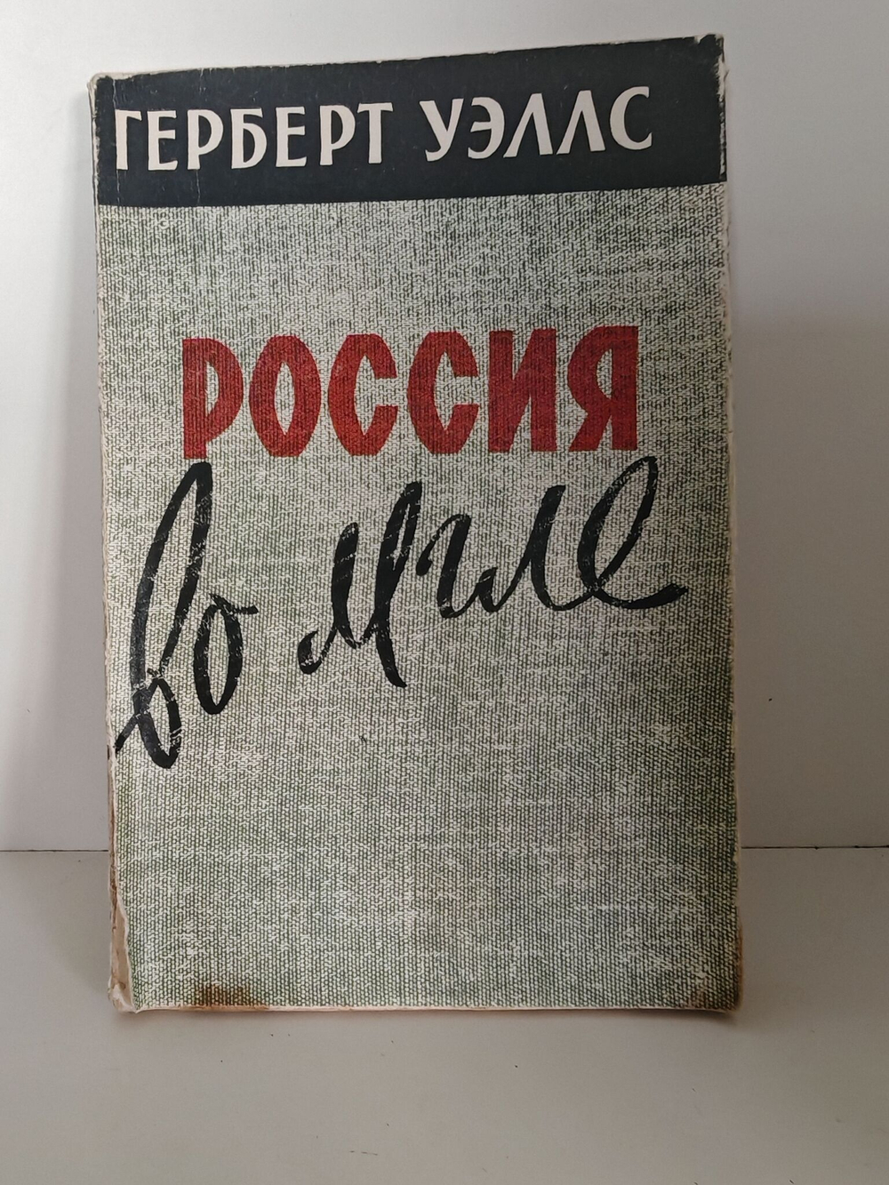 Россия во мгле . Герберт Уэллс -1959 год