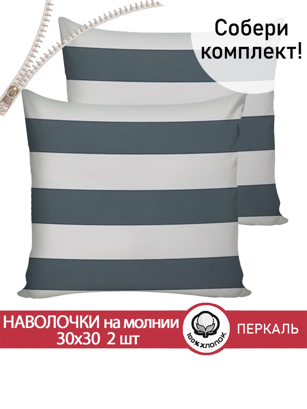 Наволочка комплект 2шт перкаль Сказка "Аляска" 30х30 см на молнии