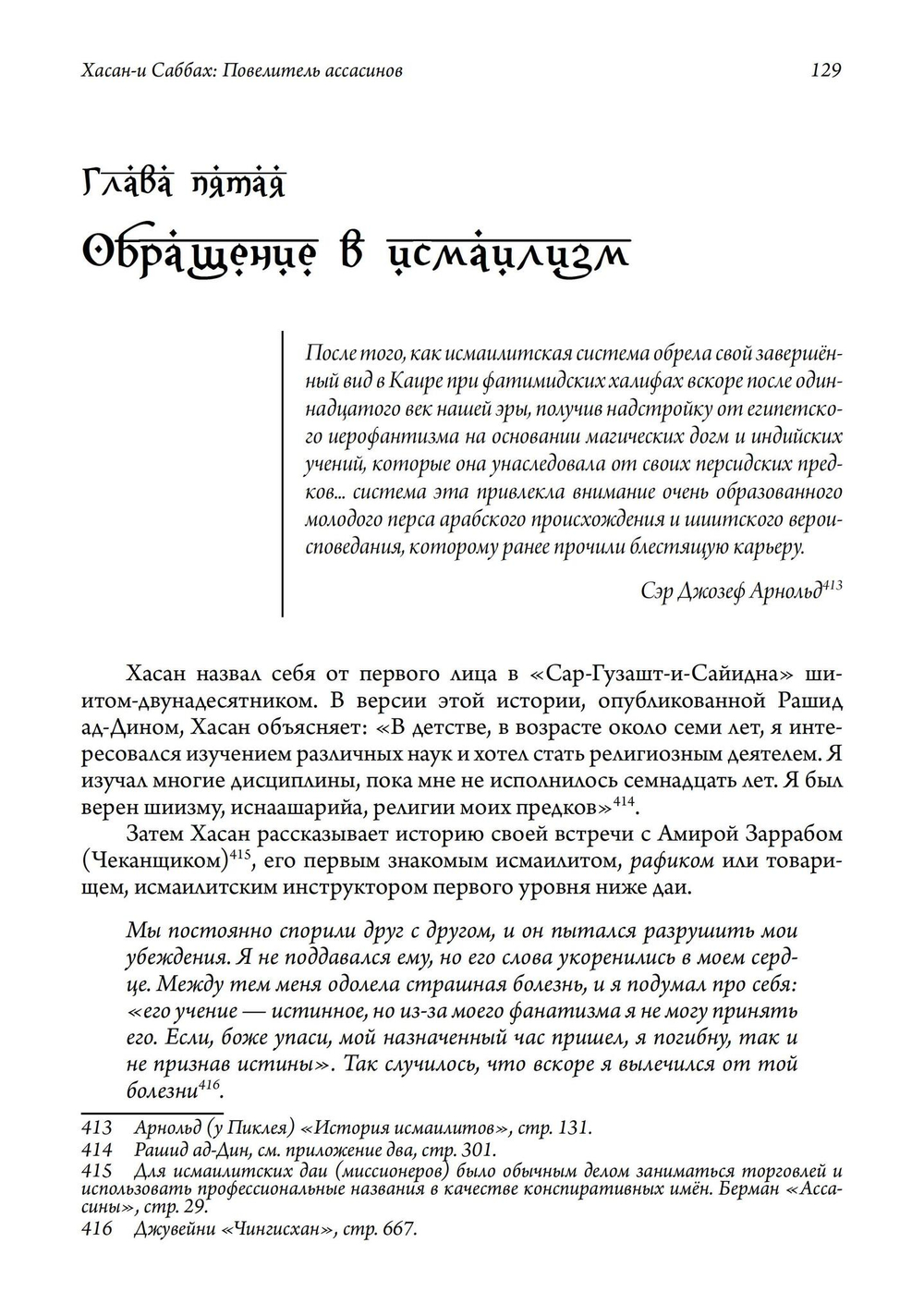 Хасан-и Саббах: Повелитель ассасинов. 2-е издание (PDF)