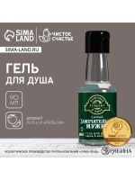 Гель для душа во флаконе водка «Замечательный мужик», 90 мл,
