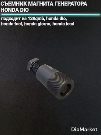 съемник генератора хонда дио/такт / 139QMB