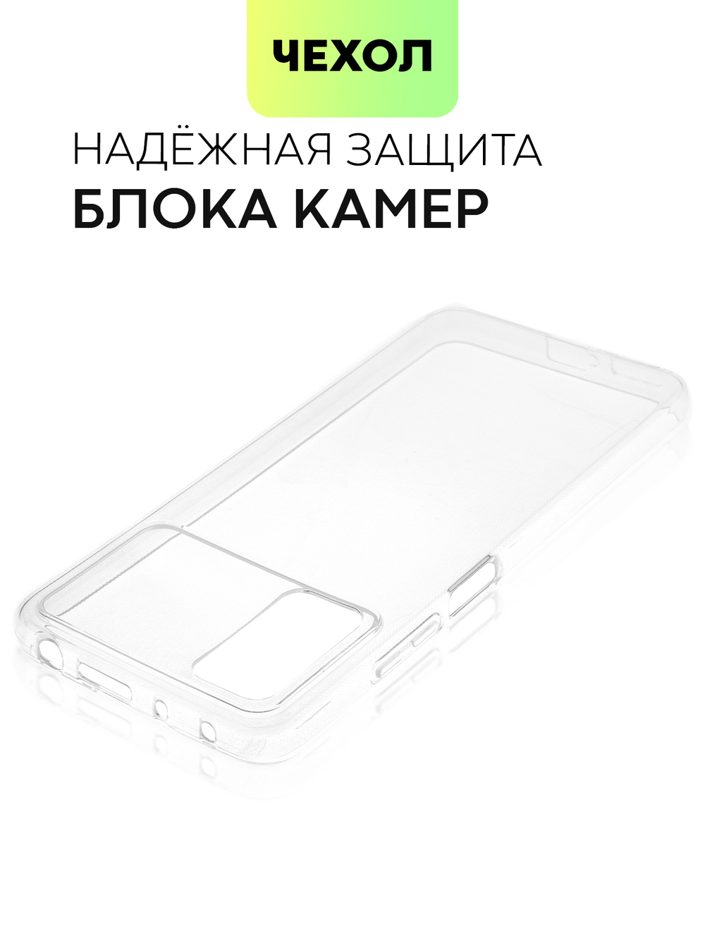 Чехол BROSCORP для Poco M4 Pro оптом (арт. XM-PM4PRO(4G)-TPU-TRANSPARENT)