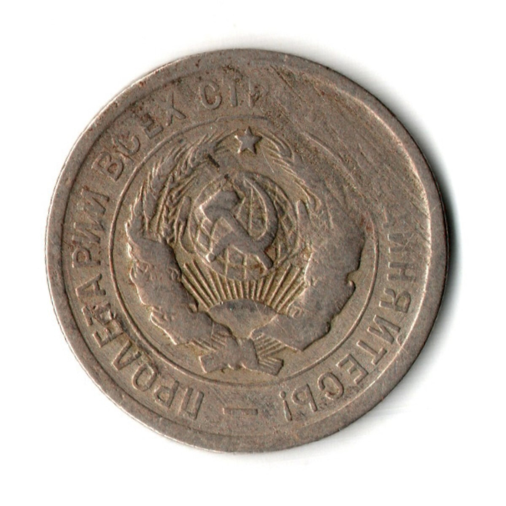 20 копеек 1931 год