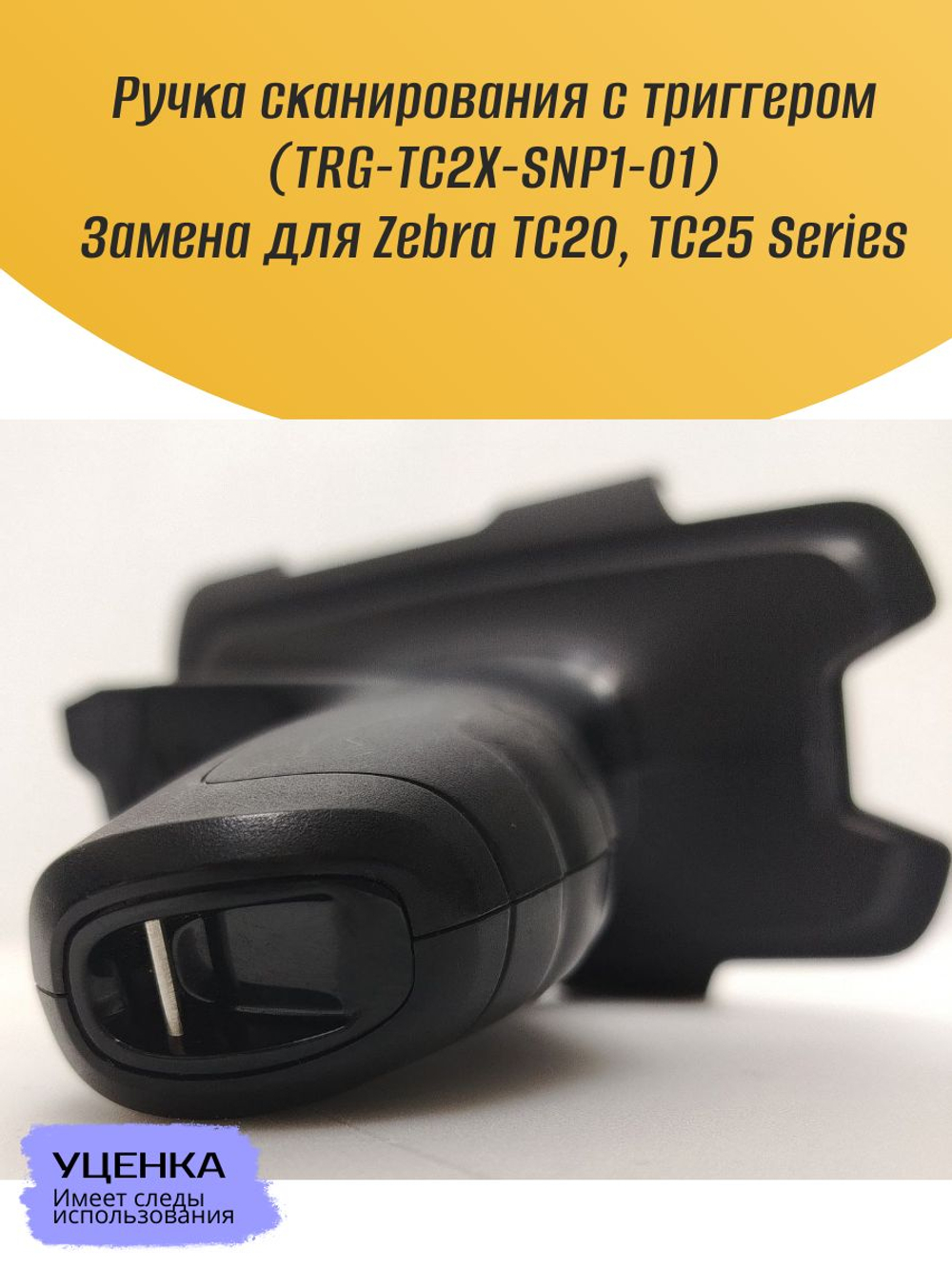 Ручка сканирования с триггером (TRG-TC2X-SNP1-01) Замена для Zebra TC20, TC25 Series