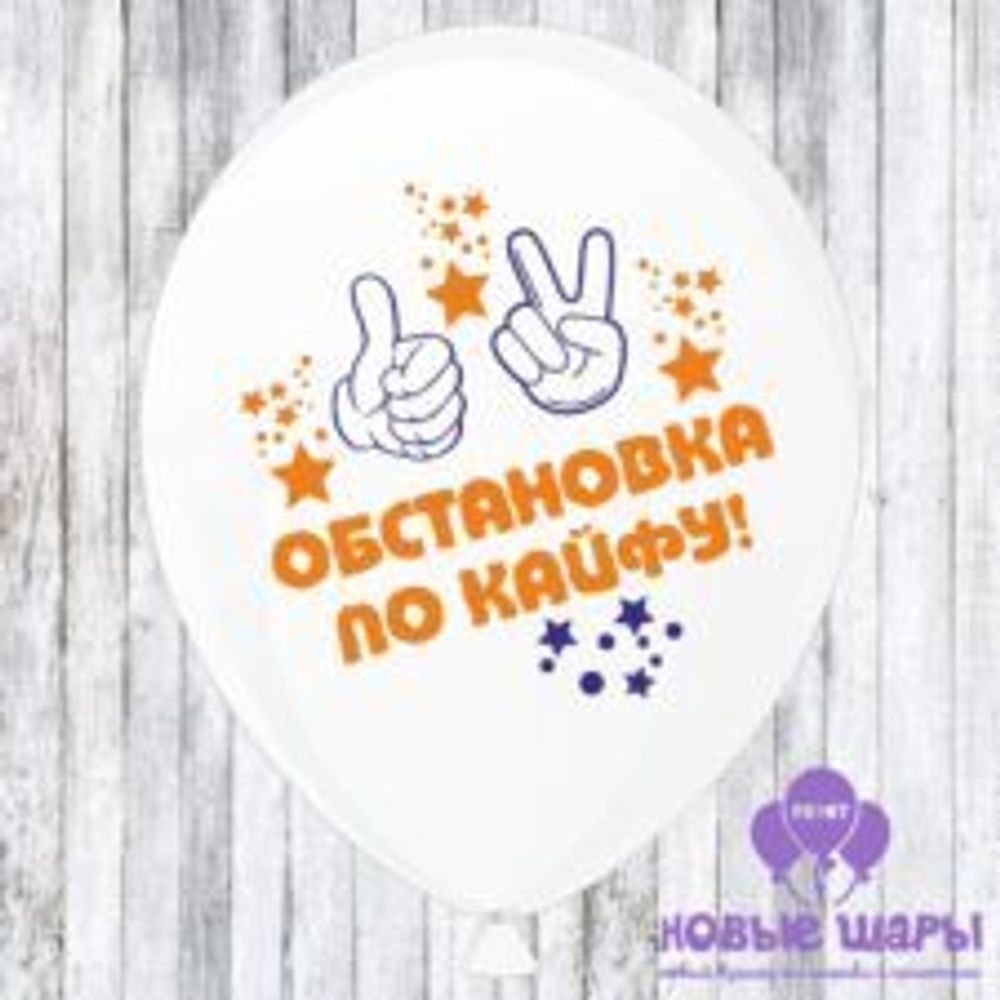 Шар белый 12&quot; Приколы Обстановка по кайфу
