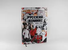 Русский комикс 1935-1945. Королевство Югославия (уценка)