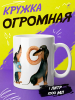 Кружка литровая "Далматины"