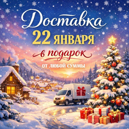 Бесплатная доставка