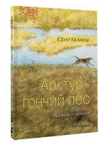 Арктур - гончий пёс. Рис. Н. Устинова