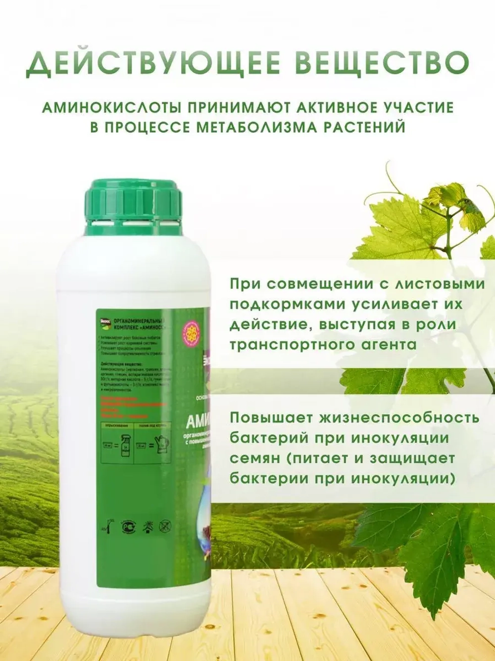 Удобрение с аминокислотами 1л