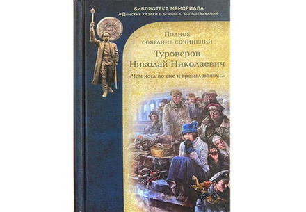 Туроверов Н.Н. "Чем жил во сне и грезил наяву..." Полное собрание сочинений