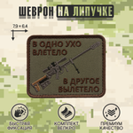 Нашивка на одежду, патч, шеврон на липучке "В одно ухо влетело..." (Олива) 7,9х6,4 см