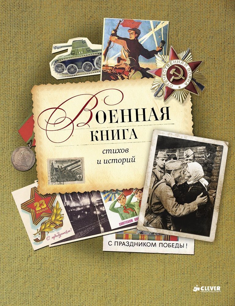 Военная книга стихов и историй