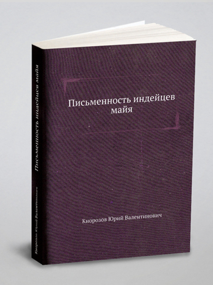 Письменность индейцев майя | Кнорозов Юрий Валентинович
