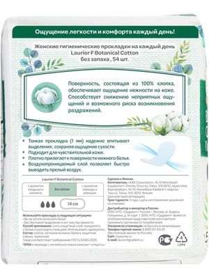 Laurier F Botanical Cotton Женские гигиенические прокладки на каждый день без запаха 54шт-4 УПАКОВКИ