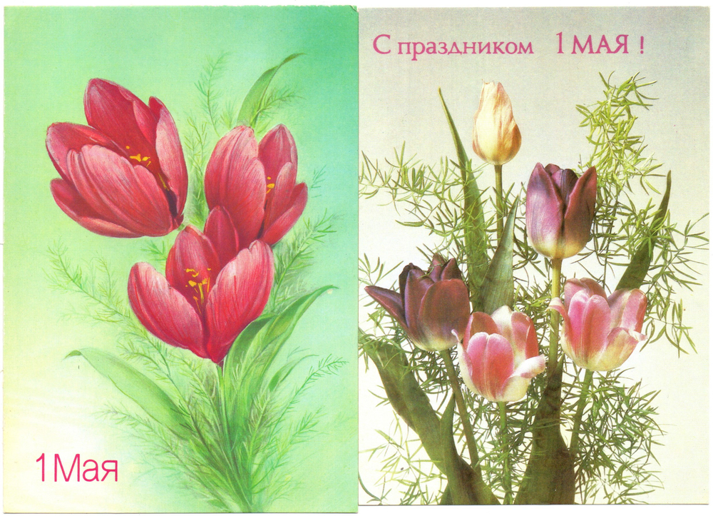 Подборка поздравительных открыток - 1 мая - Советская агитация - 13 штук — разные — чистые, без повторов - СССР 1960-1990 гг