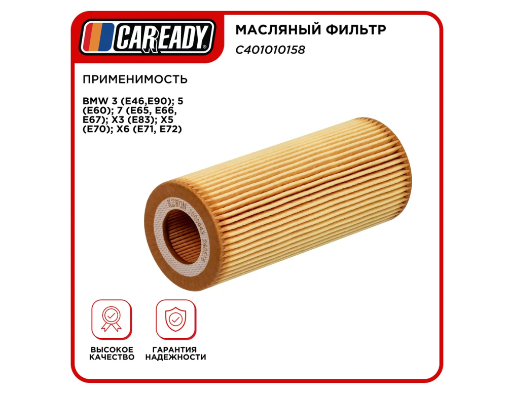 Масляный фильтр для BMW 3, 5, 7, X3, X5, X6, CAREADY арт. C401010158