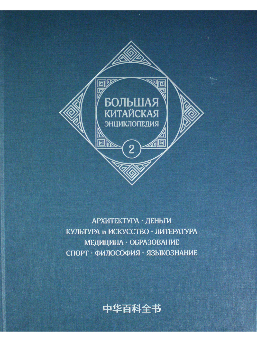 Большая китайская энциклопедия. Архитектура. Деньги. Культура и ис Том 2.
