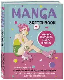 Manga Sketchbook. Учимся рисовать мангу и аниме! 23 пошаговых урока с подробным описанием техник и