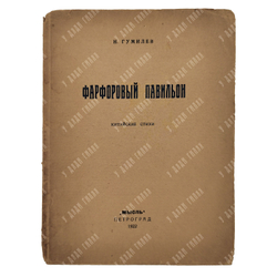 Гумилев Н. Фарфоровый павильон : китайские стихи, 1922.