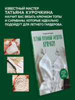 Летний вязаный гардероб крючком