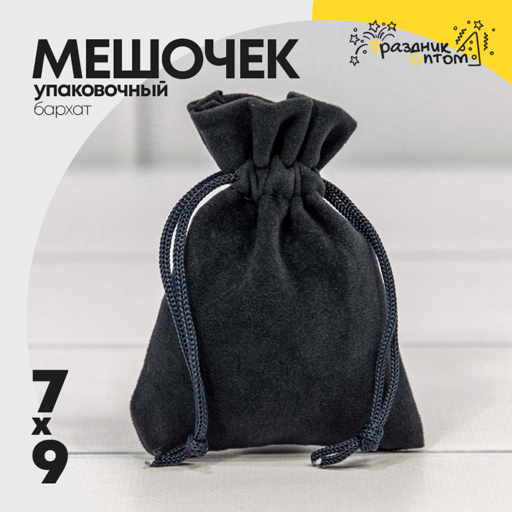 Мешочек 7х9см Бархат класс А (Синий, Черный)