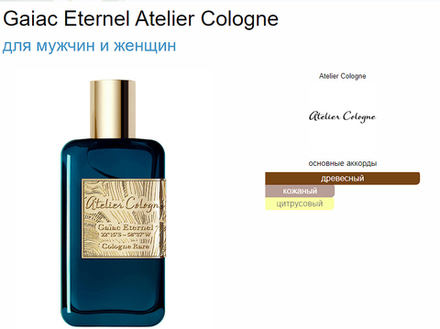 Gaiac Eternel Atelier Cologne 100 ml (duty free парфюмерия)