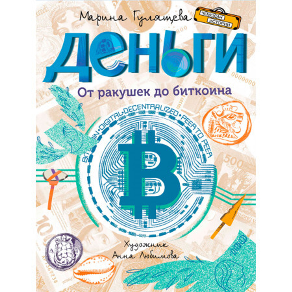ЧИ Деньги. От ракушек до биткоина