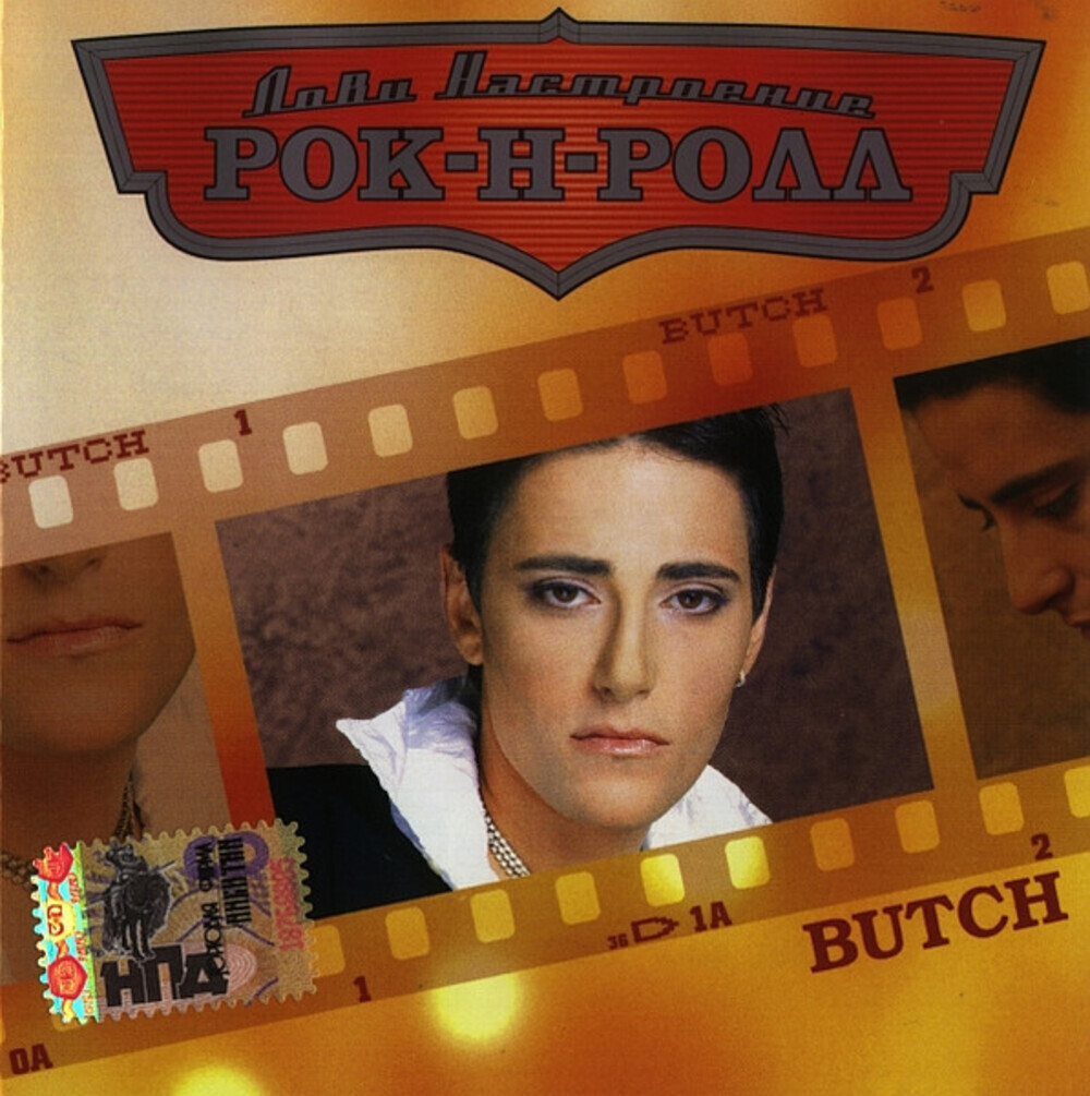 Butch / Лови Настроение Рок-Н-Ролл (CD)