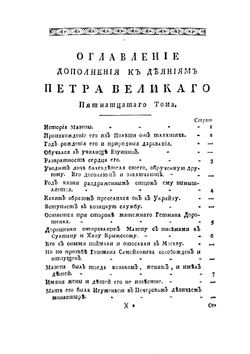 Дополнение к деяниям Петра Великого. Том 15 | Нет автора