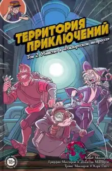 Территория приключений. Том 2: Убийство в «Рокпортском экспрессе»