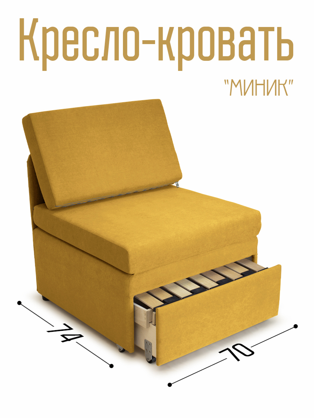 Кресло-кровать "Миник" 70 см, велюр Dream Yellow