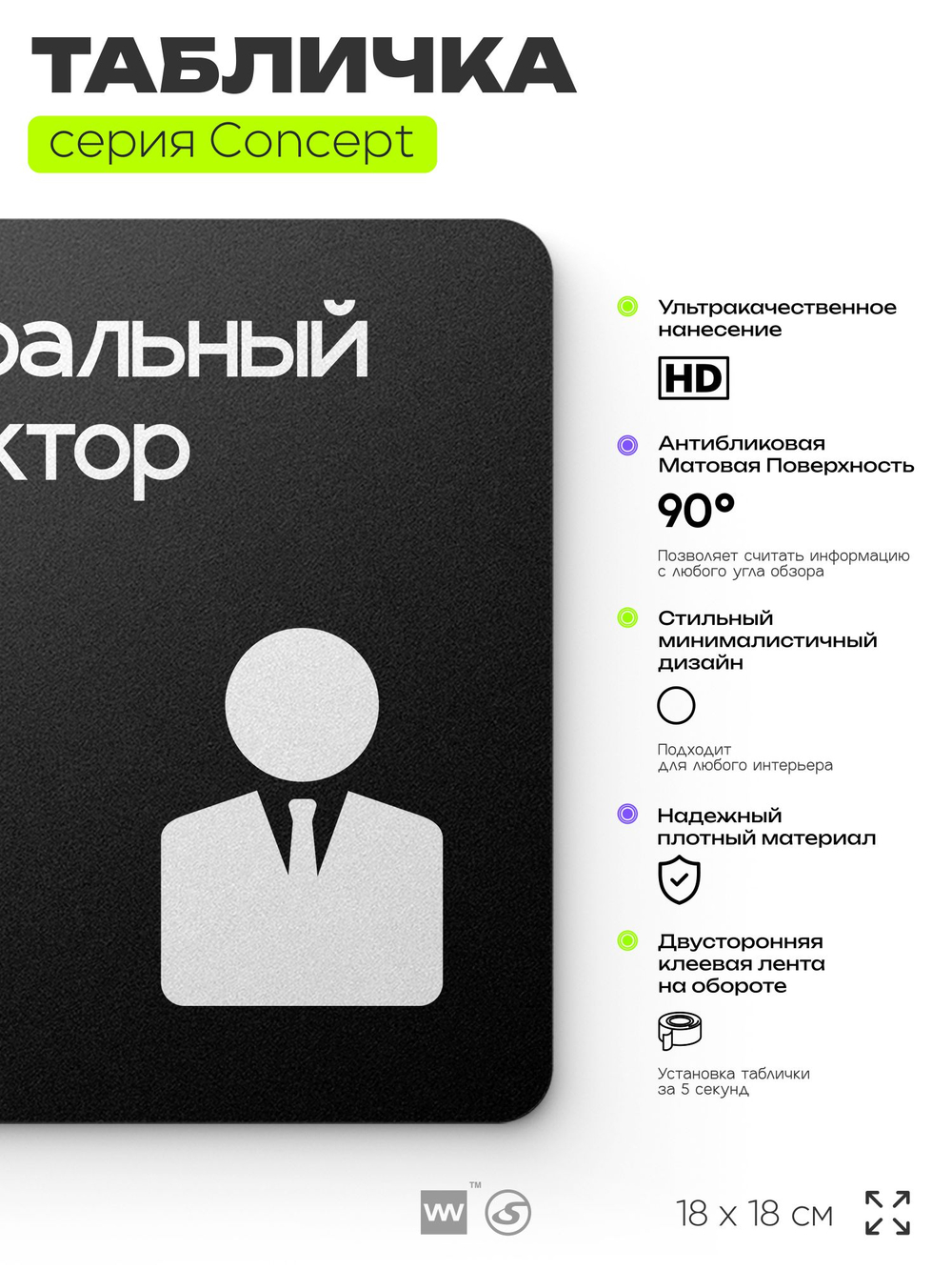 Табличка Генеральный директор, на дверь и стену, навигационная и информационная, серия CONCEPT, 18х18 см, Айдентика Технолоджи