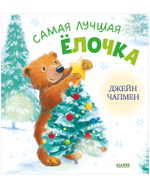 Книжки-картинки. Самая лучшая ёлочка