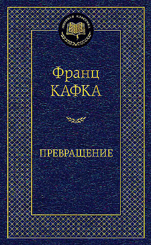 Превращение, изд.: Махаон, авт.: Кафка Ф., серия.: Мировая классика