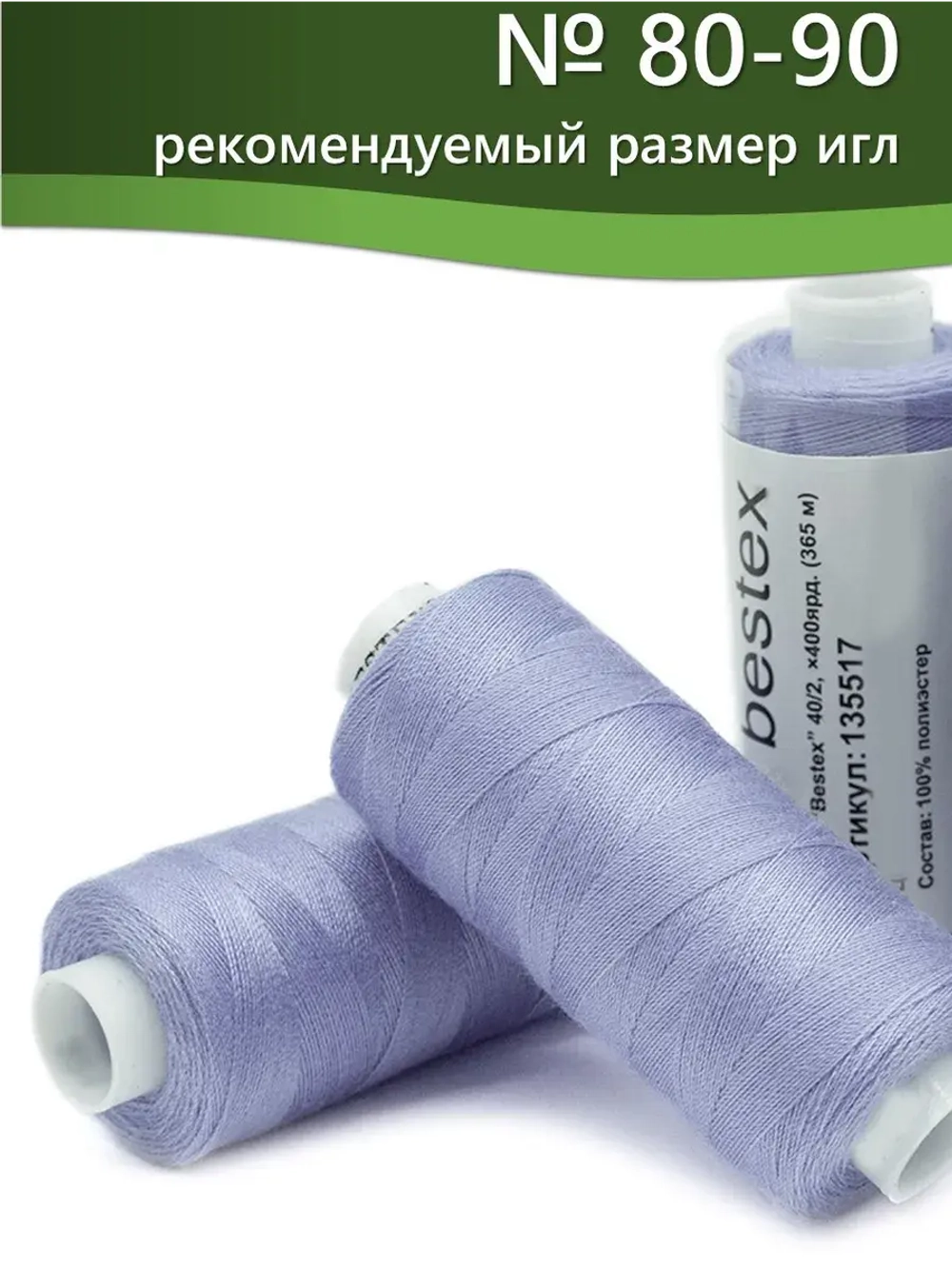 Нитки BESTEX для швейных машин и оверлока 40/2, упаковка 5 шт, цвет 323 яркий светло-сиреневый