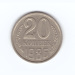 20 копеек 1986 год VF