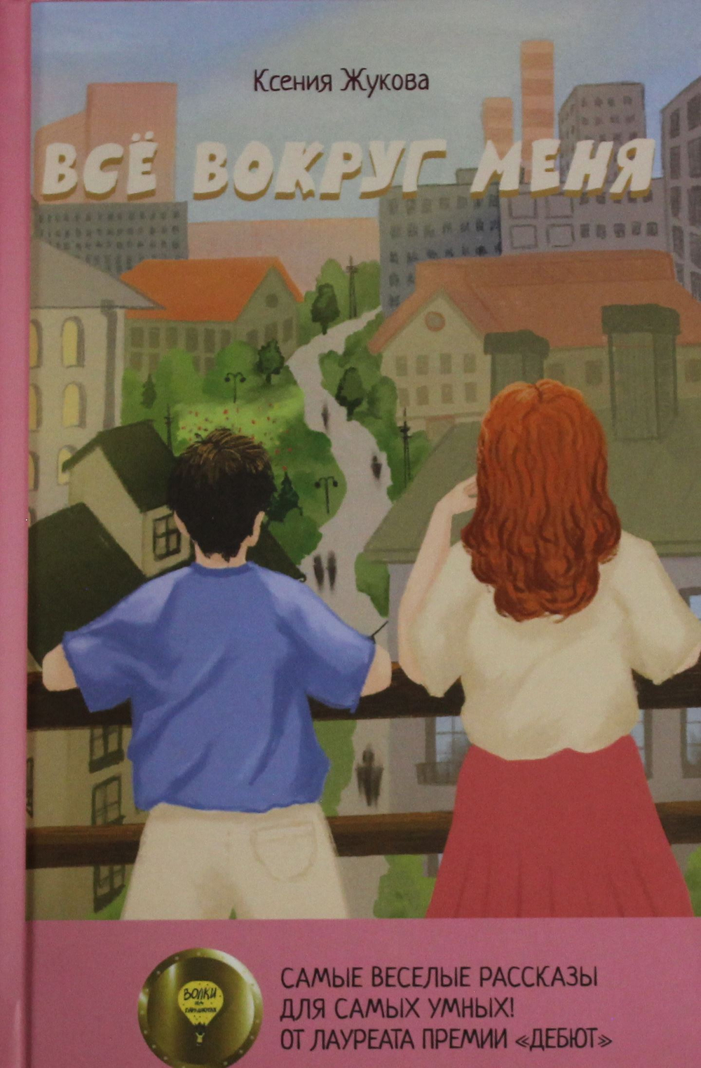 Все вокруг меня: повесть