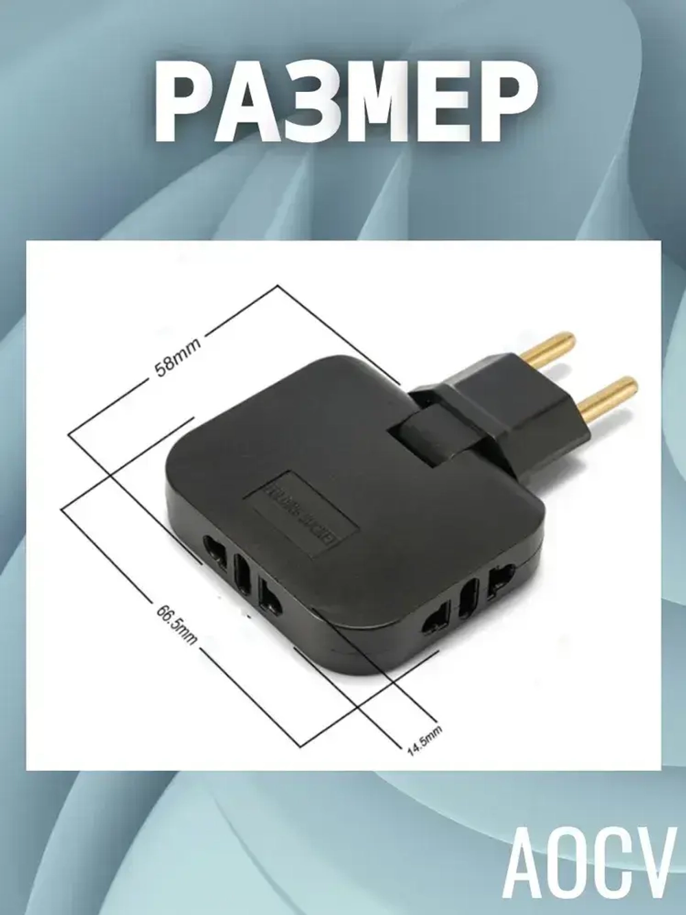 Тройник плоский поворотный для розетки, разветвитель 180 градусов AOCV