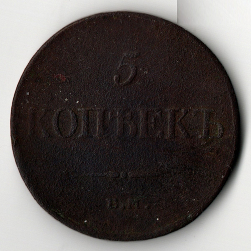 5 копеек 1833 год ЕМ ФХ Николай I