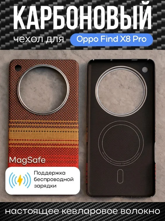 Карбоновый чехол для Oppo Find X8 Pro with MagSafe Солнечный свет (Sunset)