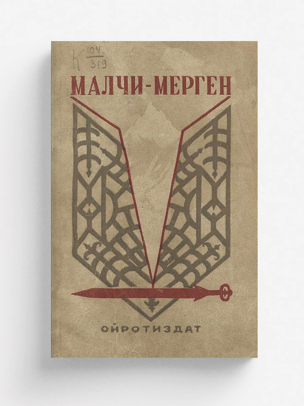 Малчи-Мерген | Улагашев Николай Улагашевич