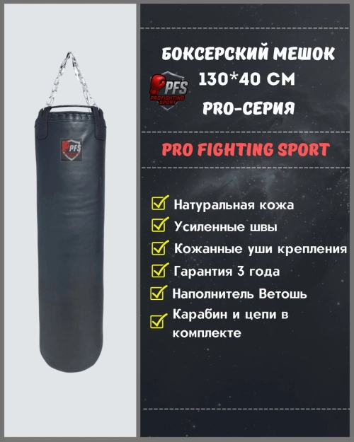 Боксерский мешок BAG-40-130 из натуральной кожи (PRO серия) — ProFightingSport