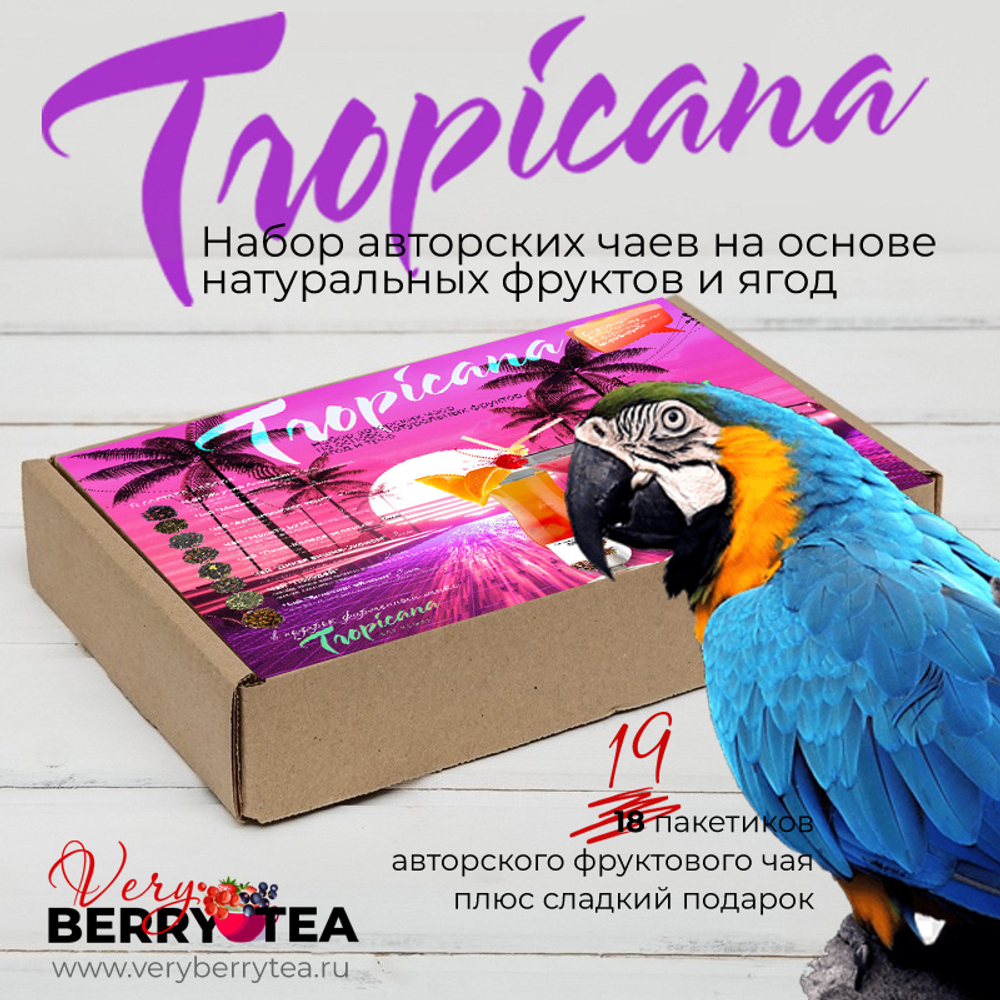 Набор чая BERRY-TEA "Тропикана" | 19 пакетиков авторского чая | Нетто 330гр чая